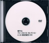 晋平太 『Freestyle Selection』 (DVD-R)