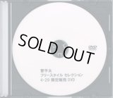晋平太 『Freestyle Selection』 (DVD-R)