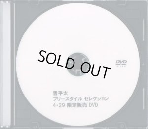 画像1: 晋平太 『Freestyle Selection』 (DVD-R)