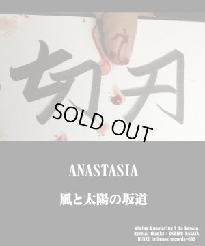 画像1: 切刃 『ANASTASIA / 風と太陽の坂道』 (12inch Vinyl)