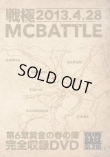 戦極MCBATTLE 第6章黄金の春の陣 -2013.4.29- (DVD)