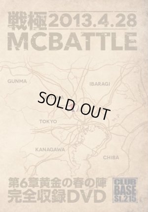 画像1: 戦極MCBATTLE 第6章黄金の春の陣 -2013.4.29- (DVD)