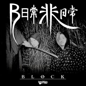 画像1: BLOCK 『B日常非日常』