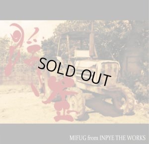 画像1: MIFUG 『浮き歪』