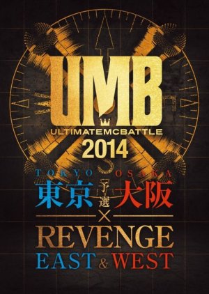 画像1: ULTIMATE MC BATTLE 2014 -東京 大阪予選 × EAST WEST REVENGE-