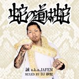 誠 a.k.a JAFEM 『蛇の道は蛇 mixed by. DJ 砂蛇』