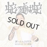 誠 a.k.a JAFEM 『蛇の道は蛇 mixed by. DJ 砂蛇』