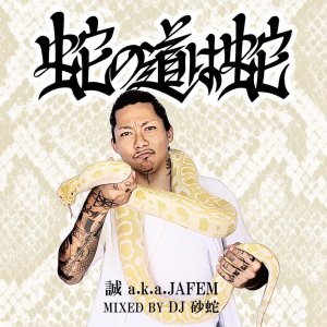 画像1: 誠 a.k.a JAFEM 『蛇の道は蛇 mixed by. DJ 砂蛇』