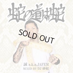 画像1: 誠 a.k.a JAFEM 『蛇の道は蛇 mixed by. DJ 砂蛇』