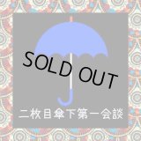 二枚目傘下第一会談 『コンピレーション』 (CD-R)