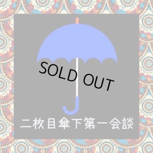 画像1: 二枚目傘下第一会談 『コンピレーション』 (CD-R)