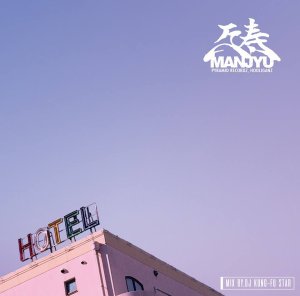 画像1: 万寿 from HOOLIGANZ 『HOTEL SUNSET Mixtape 2』