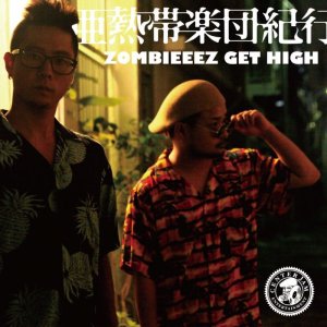 画像1: 亜熱帯楽団紀行 (RICK-C & ￥uK-B) 『ZOMBIEEEZ GET HIGH』 (CD-R)