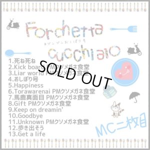 画像2: MC 二枚目 『Forchetta cucchiaio #ブンブンおしぼり号』 (CD-R)