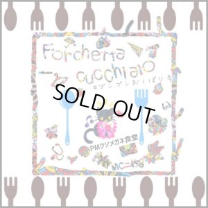 画像1: MC 二枚目 『Forchetta cucchiaio #ブンブンおしぼり号』 (CD-R)