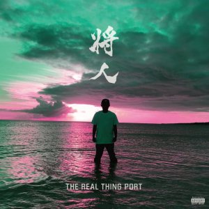 画像1: 将人 『THE REAL THING PORT』