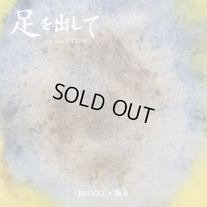 画像1: MAVEL × 唾奇 『足を出して』(7インチレコード)