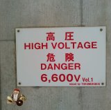 トクメイキボウ『HIGH VOLTAGE DANGER vol.1』(CD-R)