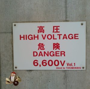画像1: トクメイキボウ『HIGH VOLTAGE DANGER vol.1』(CD-R)