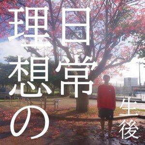 画像1: 生後 『理想の日常』