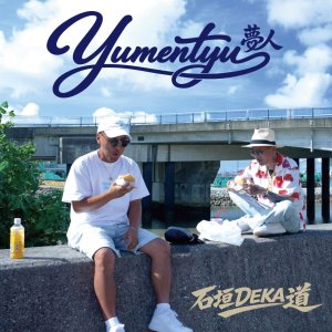 画像1: 石垣DEKA道 『Yumentyu -夢人-』