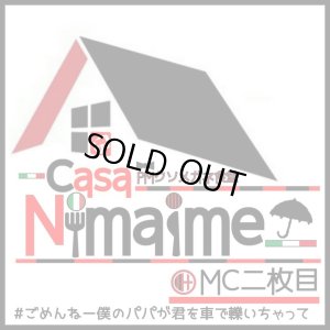 画像1: MC 二枚目 『Casa Nimaime #ごめんねー僕のパパが君を車で轢いちゃって』(CD-R)