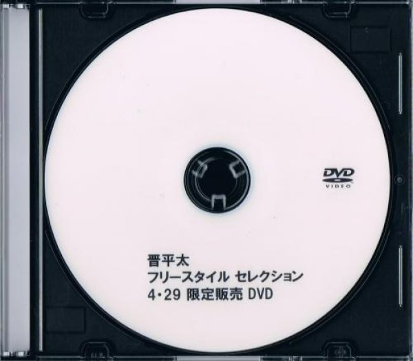 画像1: 晋平太 『Freestyle Selection』 (DVD-R) (1)