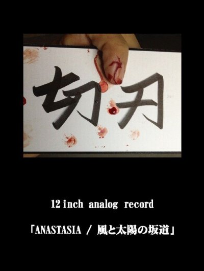 画像1: 切刃 『ANASTASIA / 風と太陽の坂道』 (12inch Vinyl)