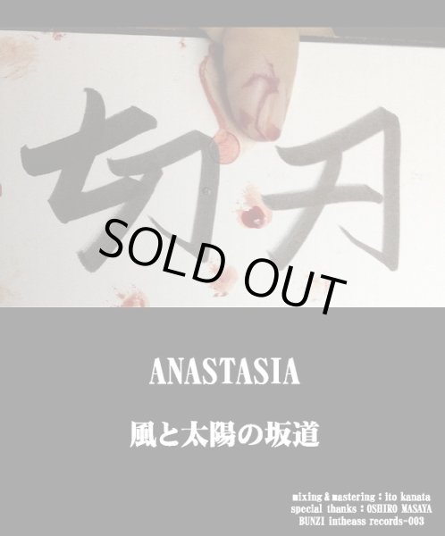 画像1: 切刃 『ANASTASIA / 風と太陽の坂道』 (12inch Vinyl) (1)