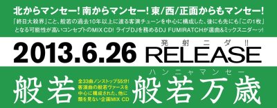 画像1: 般若 『般若万歳 music selected and mixed by DJ FUMIRATCH』