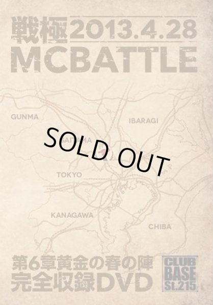 画像1: 戦極MCBATTLE 第6章黄金の春の陣 -2013.4.29- (DVD) (1)