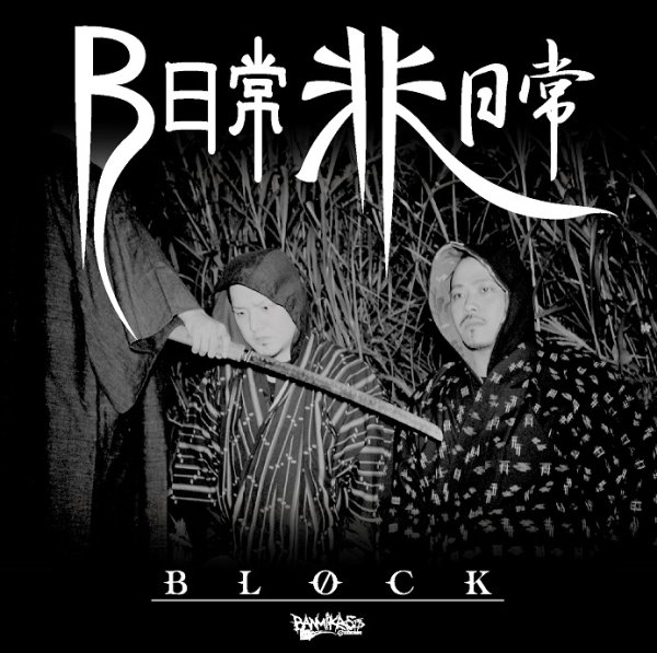 画像1: BLOCK 『B日常非日常』 (1)