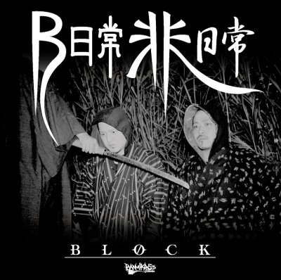 画像1: BLOCK 『B日常非日常』