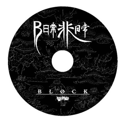 画像3: BLOCK 『B日常非日常』