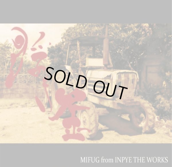 画像1: MIFUG 『浮き歪』 (1)