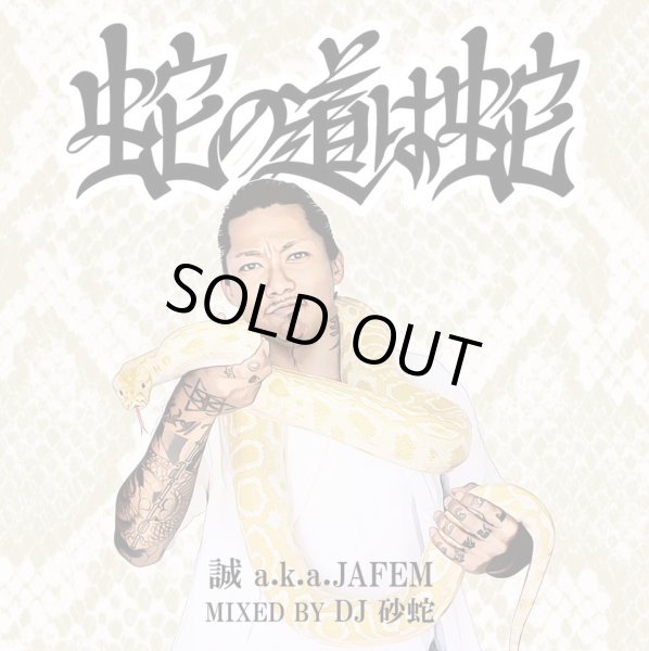 画像1: 誠 a.k.a JAFEM 『蛇の道は蛇 mixed by. DJ 砂蛇』 (1)