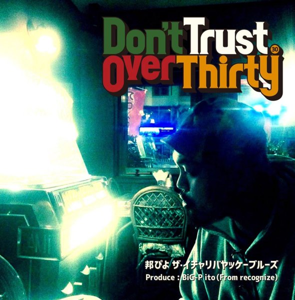 画像1: 邦ぴよ -ザ・イチャリバヤッケーブルーズ- 『Don't Trust Over Thirty』 (1)