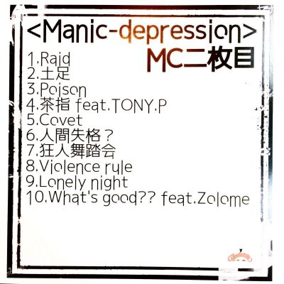 画像1: MC二枚目 『Manic-depression』 (CD-R)