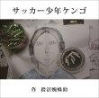 画像1: 殺沼蜘蛛助 『サッカー少年ケンゴ』 (特典CD-R付き) (1)