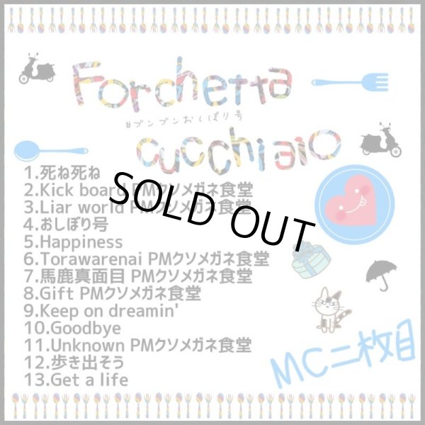 画像2: MC 二枚目 『Forchetta cucchiaio #ブンブンおしぼり号』 (CD-R) (2)