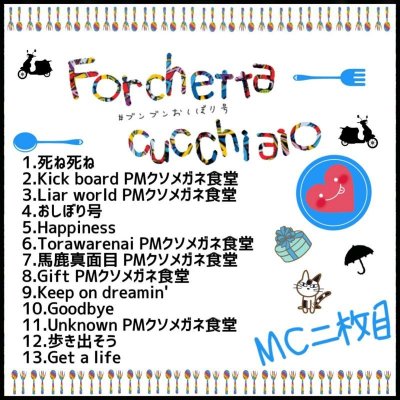 画像1: MC 二枚目 『Forchetta cucchiaio #ブンブンおしぼり号』 (CD-R)