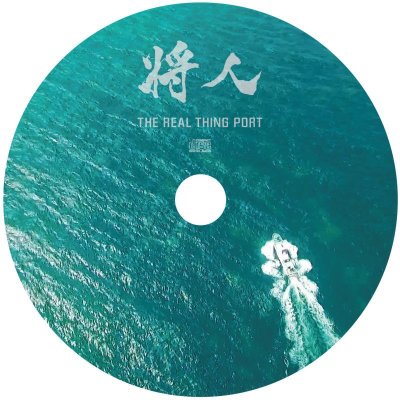 画像2: 将人 『THE REAL THING PORT』