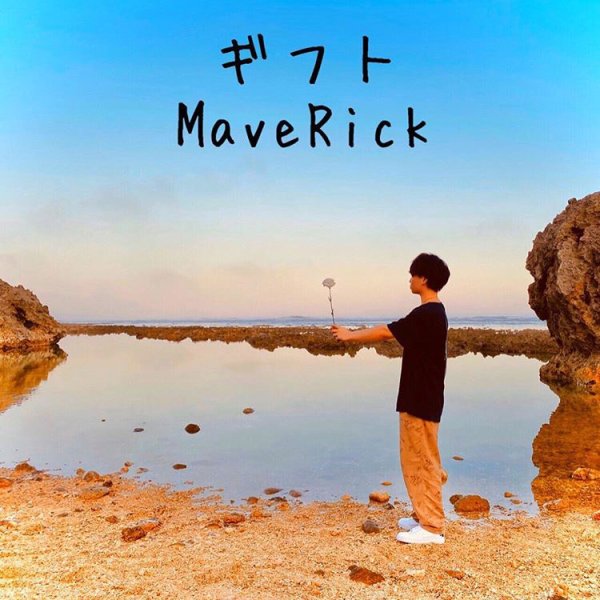 画像1: MaveRick 『ギフト』(CD-R) (1)