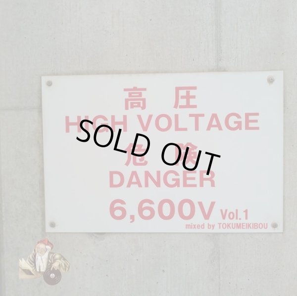 画像1: トクメイキボウ『HIGH VOLTAGE DANGER vol.1』(CD-R) (1)