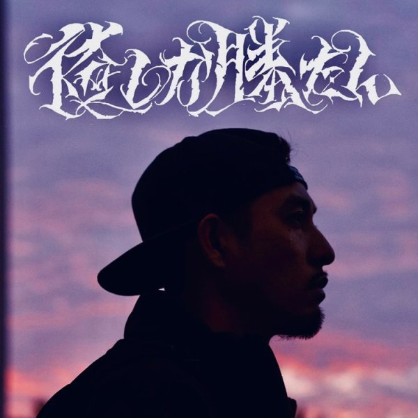 画像1: MASH-I 『俺しか勝たん』 (1)