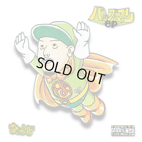 画像1: CHOUJI 『バッズマン』(7inch) (1)