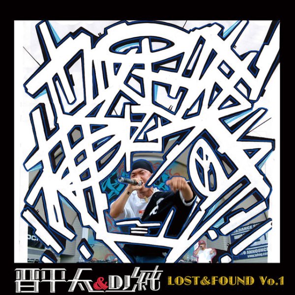 画像1: 晋平太＆DJ 純 『LOST&FOUND Vo.1』 (1)